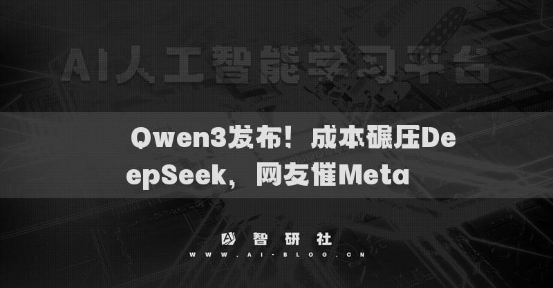 ??Qwen3發(fā)布！成本碾壓DeepSeek，網(wǎng)友催M(jìn)eta??