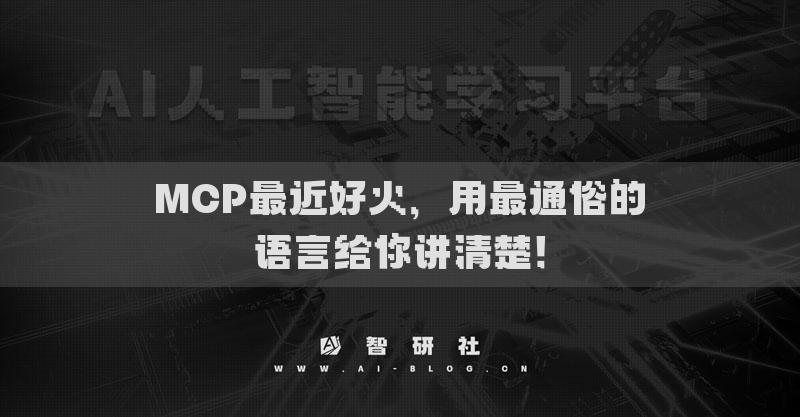 MCP最近好火，用最通俗的語(yǔ)言給你講清楚！