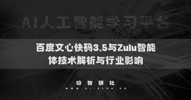 百度文心快碼3.5與Zulu智能體技術(shù)解析與行業(yè)影響