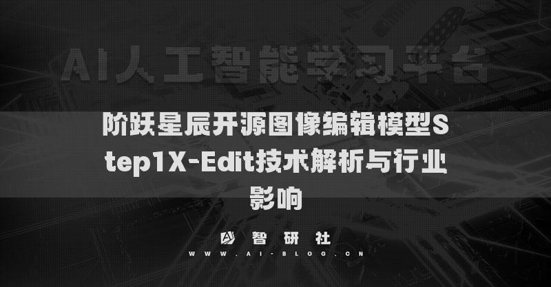 階躍星辰開源圖像編輯模型Step1X-Edit技術(shù)解析與行業(yè)影響