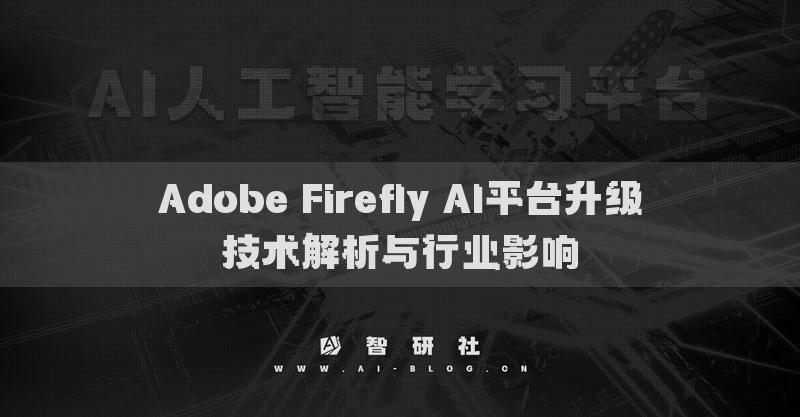 Adobe Firefly AI平臺(tái)升級(jí)技術(shù)解析與行業(yè)影響