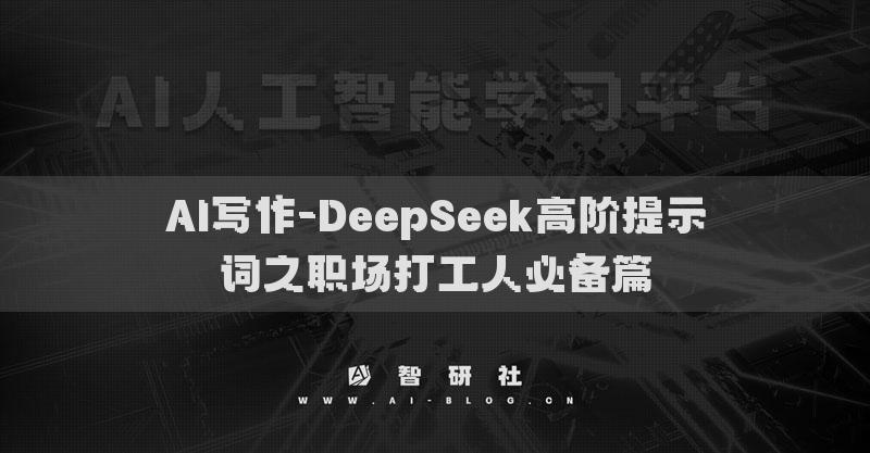 AI寫(xiě)作-DeepSeek高階提示詞之職場(chǎng)打工人必備篇