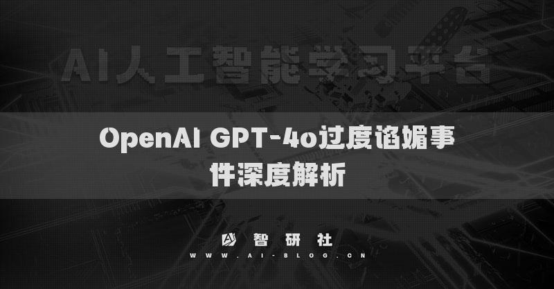 OpenAI GPT-4o過度諂媚事件深度解析