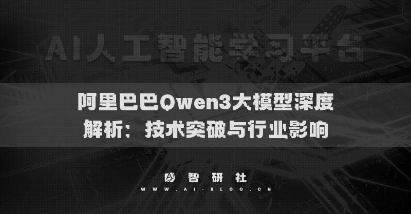 阿里巴巴Qwen3大模型深度解析：技術(shù)突破與行業(yè)影響