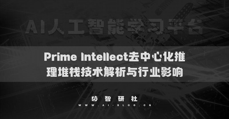 Prime Intellect去中心化推理堆棧技術(shù)解析與行業(yè)影響