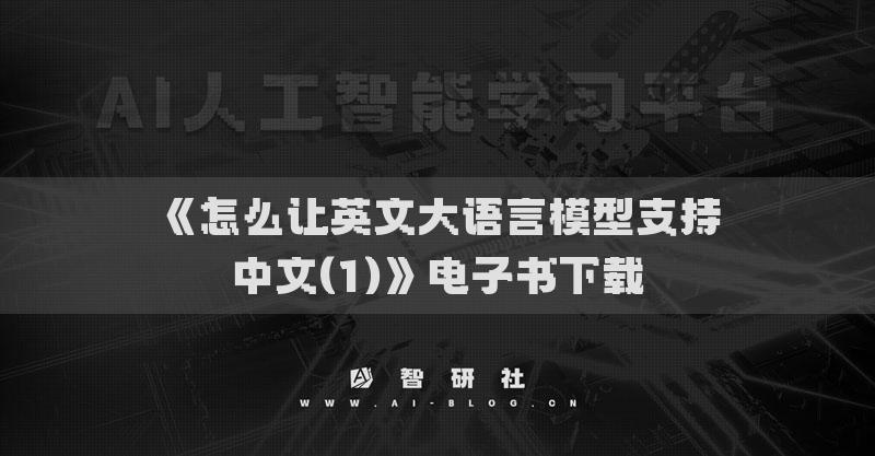 《怎么讓英文大語言模型支持中文(1)》電子書下載