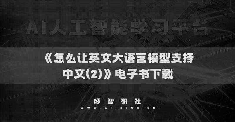 《怎么讓英文大語言模型支持中文(2)》電子書下載