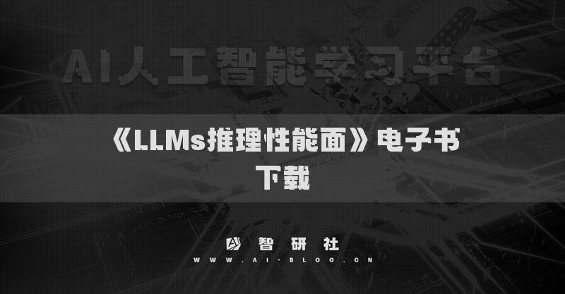 《LLMs推理性能面》電子書下載
