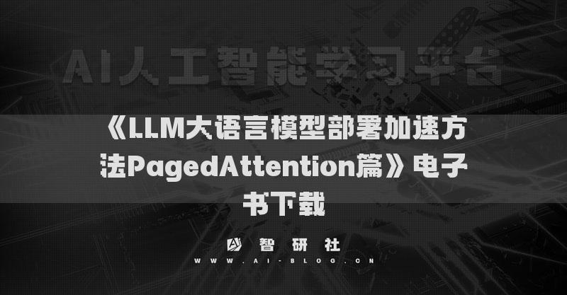 《LLM大語言模型部署加速方法PagedAttention篇》電子書下載