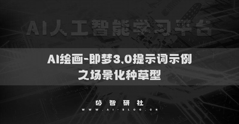 AI繪畫-即夢3.0提示詞示例之場景化種草型?