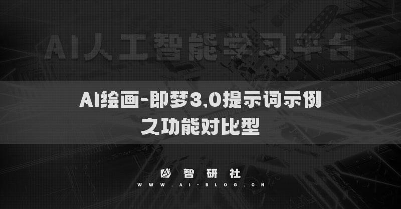 AI繪畫-即夢3.0提示詞示例之功能對比型?