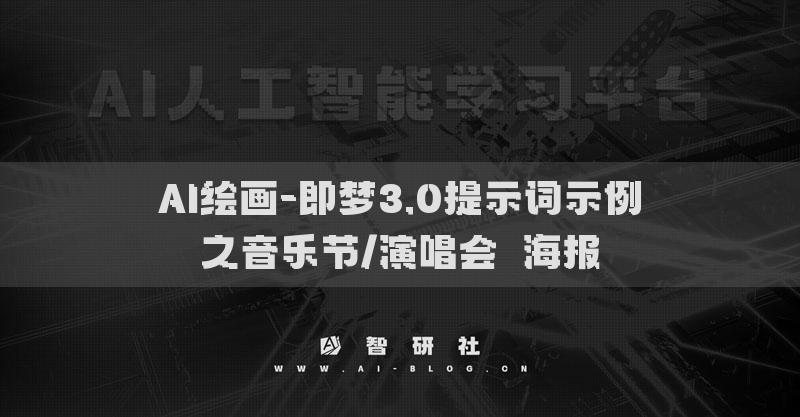 AI繪畫-即夢3.0提示詞示例之音樂節(jié)/演唱會?海報