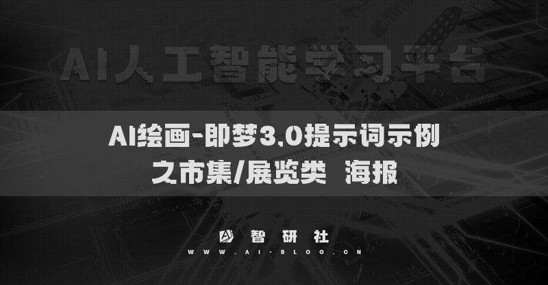 AI繪畫-即夢3.0提示詞示例之市集/展覽類?海報