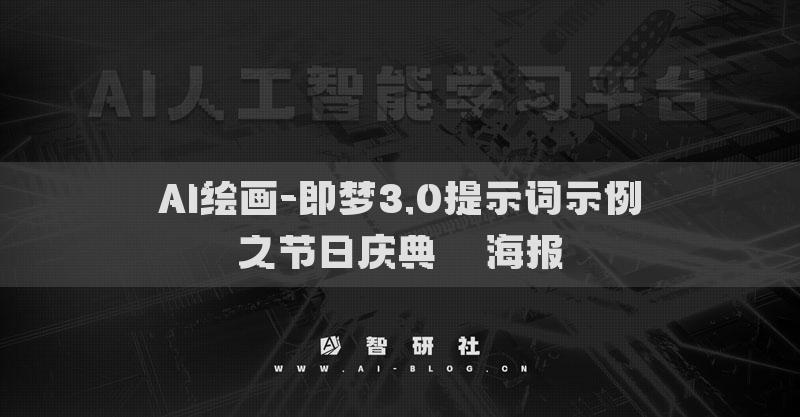 AI繪畫-即夢3.0提示詞示例之節(jié)日慶典??海報