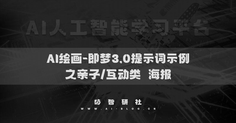 AI繪畫-即夢3.0提示詞示例之親子/互動類?海報