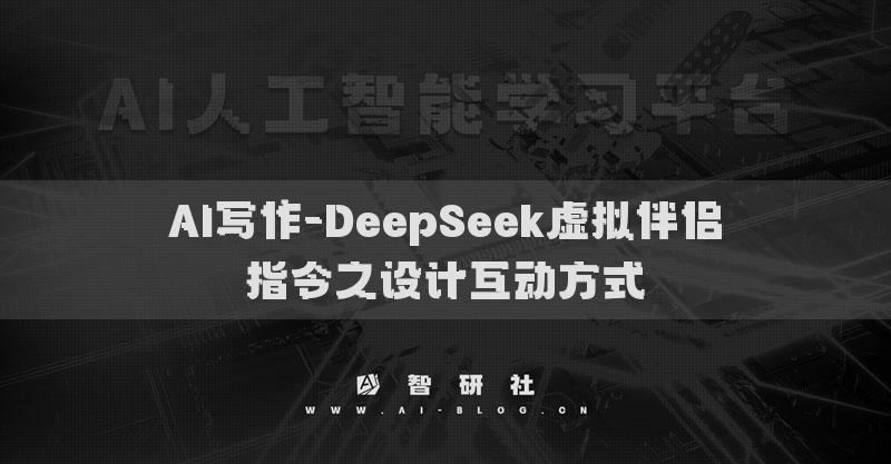 AI寫作-DeepSeek虛擬伴侶指令之設計互動方式