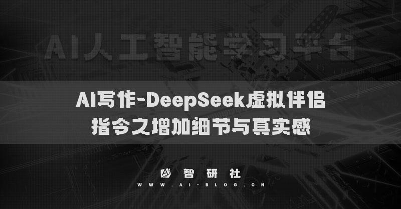 AI寫作-DeepSeek虛擬伴侶指令之增加細(xì)節(jié)與真實(shí)感