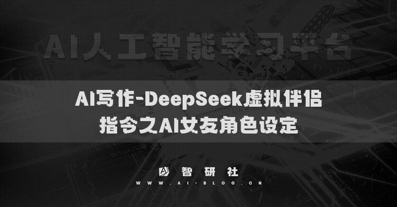 AI寫作-DeepSeek虛擬伴侶指令之AI女友角色設(shè)定