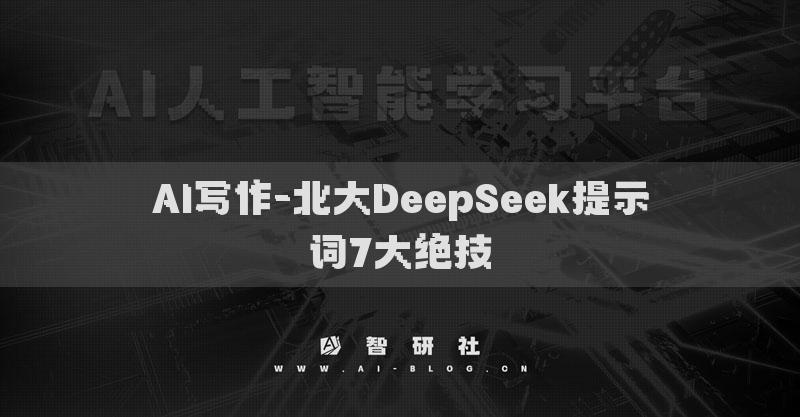 AI寫作-北大DeepSeek提示詞7大絕技