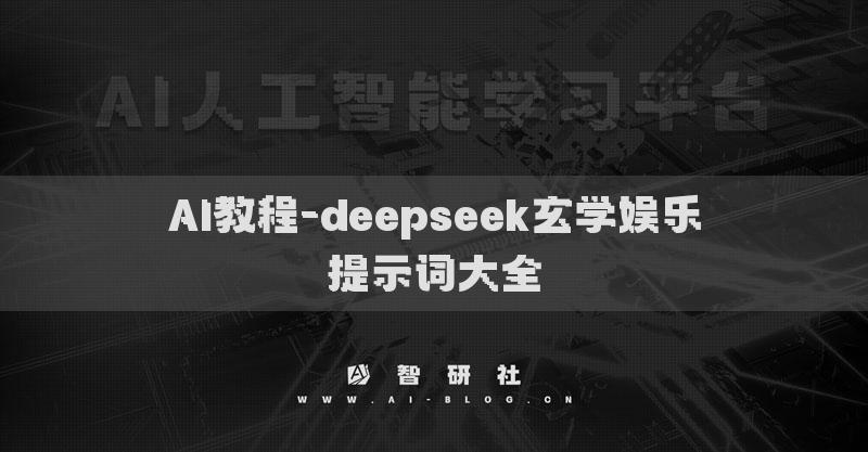 AI教程-deepseek玄學(xué)娛樂提示詞大全