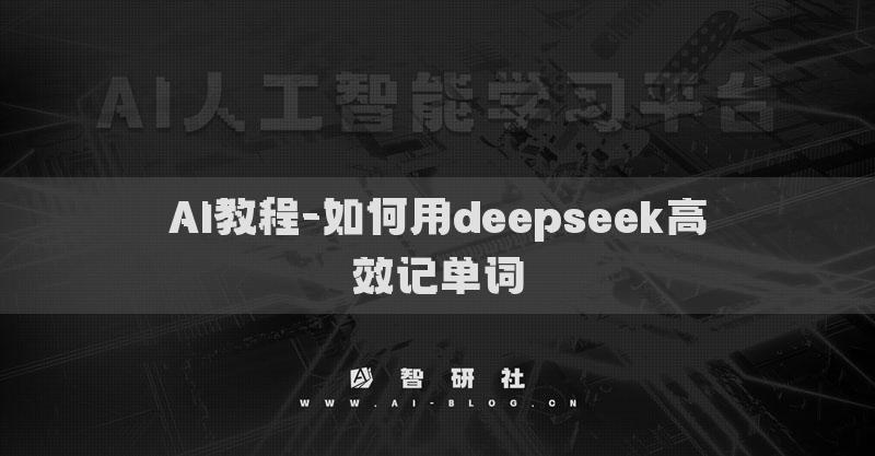 AI教程-如何用deepseek高效記單詞
