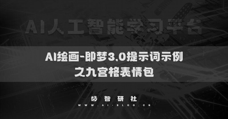 AI繪畫-即夢3.0提示詞示例之九宮格表情包?