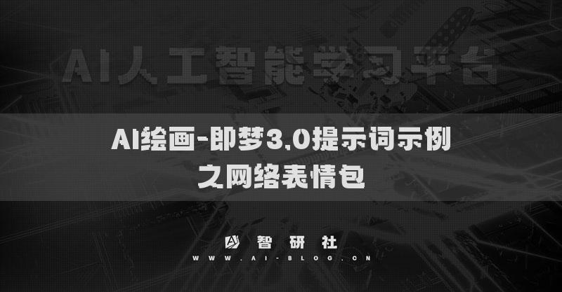 AI繪畫-即夢3.0提示詞示例之網(wǎng)絡(luò)表情包?