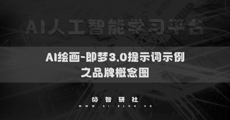 AI繪畫-即夢3.0提示詞示例之品牌概念圖?