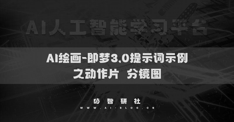 AI繪畫-即夢3.0提示詞示例之動作片?分鏡圖