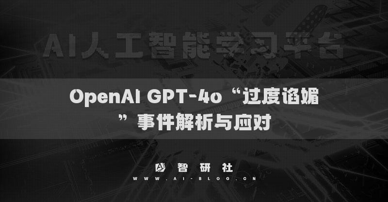 OpenAI GPT-4o“過(guò)度諂媚”事件解析與應(yīng)對(duì)