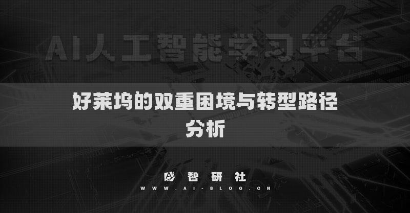 好萊塢的雙重困境與轉(zhuǎn)型路徑分析