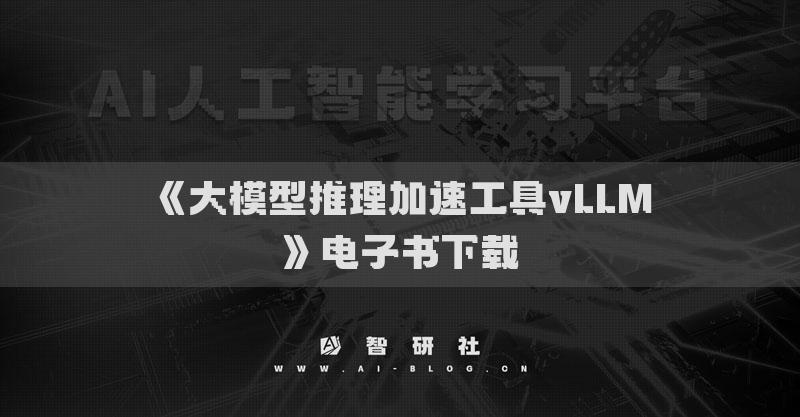 《大模型推理加速工具vLLM》電子書下載