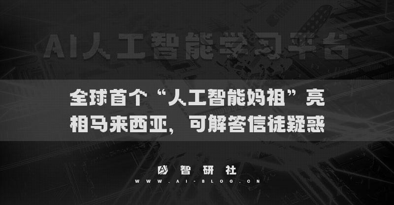 全球首個“人工智能媽祖”亮相馬來西亞，可解答信徒疑惑