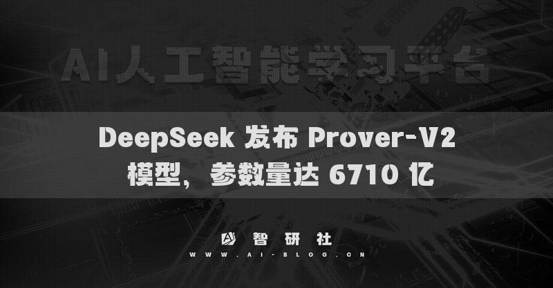 DeepSeek 發(fā)布 Prover-V2 模型，參數(shù)量達(dá) 6710 億