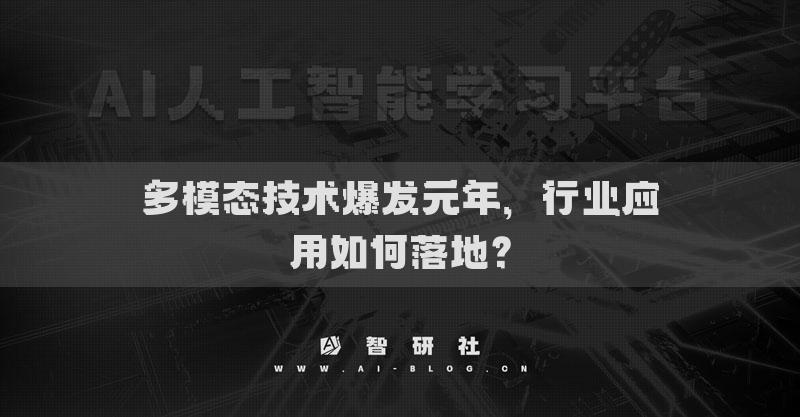 多模態(tài)技術(shù)爆發(fā)元年，行業(yè)應(yīng)用如何落地？