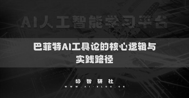 巴菲特AI工具論的核心邏輯與實(shí)踐路徑