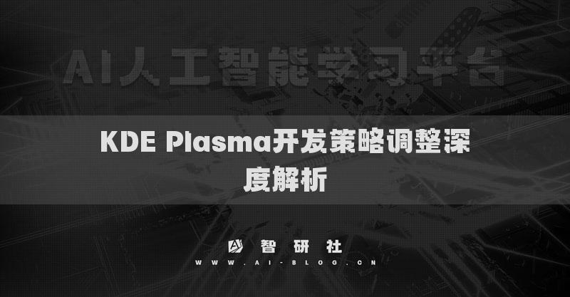 KDE Plasma開發(fā)策略調(diào)整深度解析