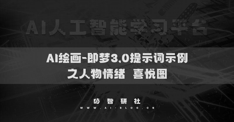 AI繪畫-即夢3.0提示詞示例之人物情緒?喜悅圖