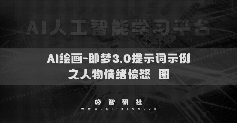 AI繪畫-即夢3.0提示詞示例之人物情緒憤怒?圖