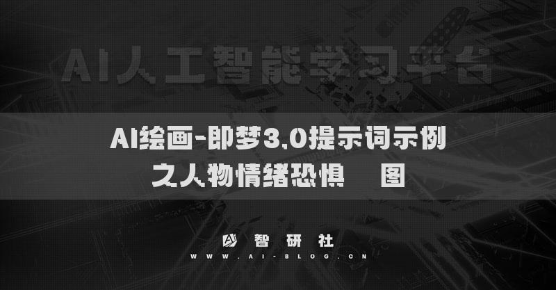 AI繪畫-即夢3.0提示詞示例之人物情緒恐懼??圖