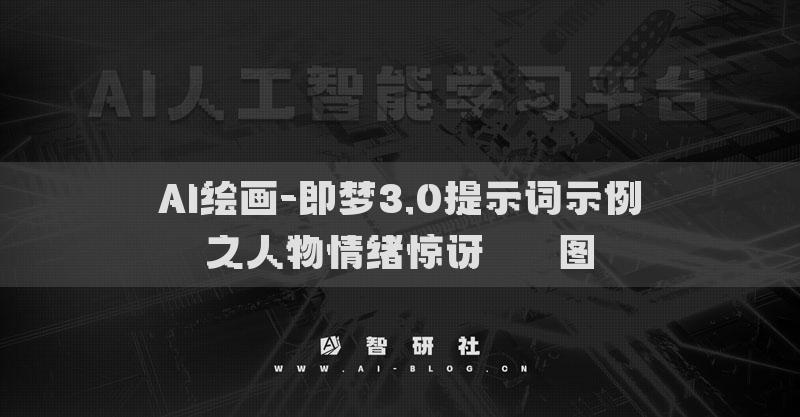 AI繪畫-即夢3.0提示詞示例之人物情緒驚訝???圖