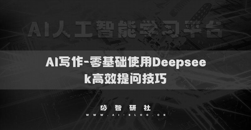 AI寫作-零基礎(chǔ)使用Deepseek高效提問技巧