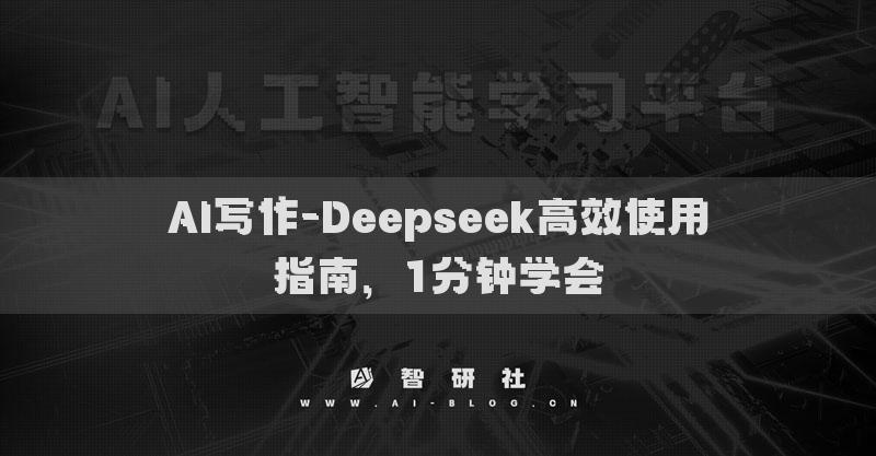 AI寫作-Deepseek高效使用指南，1分鐘學(xué)會(huì)