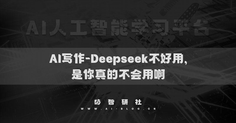 AI寫作-Deepseek不好用，是你真的不會(huì)用啊