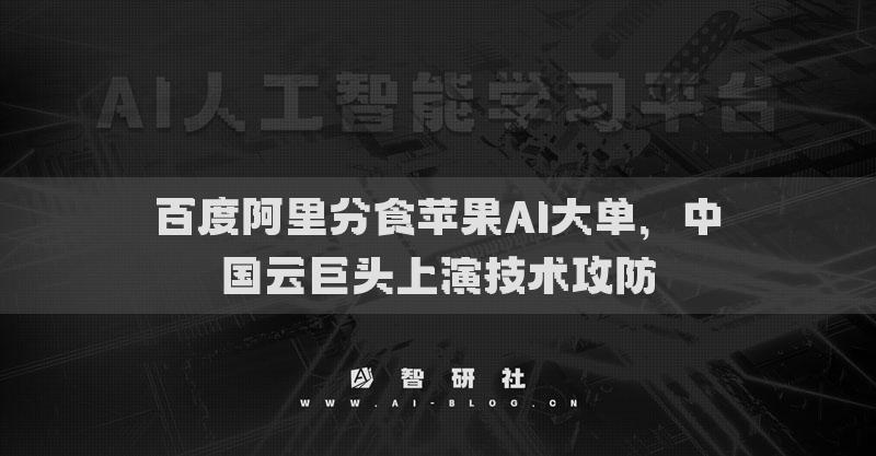 百度阿里分食蘋果AI大單，中國云巨頭上演技術攻防