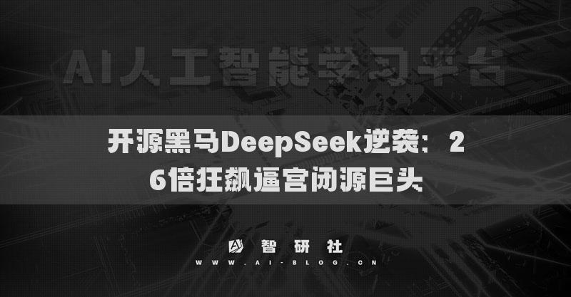 開源黑馬DeepSeek逆襲：26倍狂飆逼宮閉源巨頭