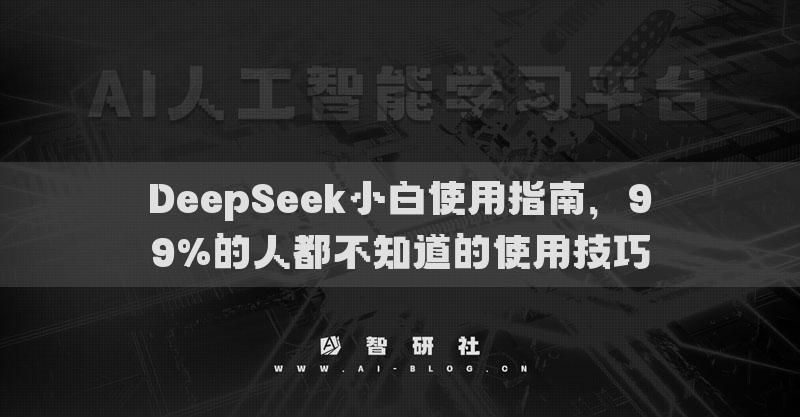 DeepSeek小白使用指南，99%的人都不知道的使用技巧