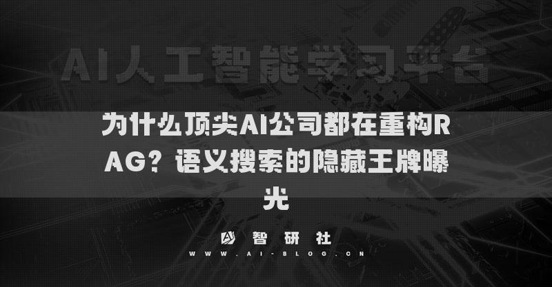 為什么頂尖AI公司都在重構(gòu)RAG？語(yǔ)義搜索的隱藏王牌曝光