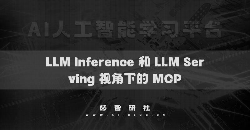 LLM Inference 和 LLM Serving 視角下的 MCP