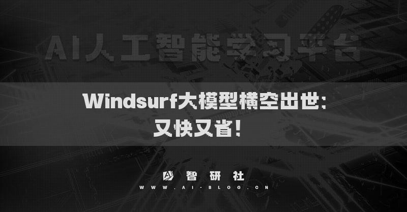 Windsurf大模型橫空出世：又快又省！?